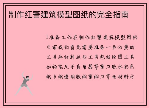 制作红警建筑模型图纸的完全指南