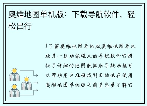 奥维地图单机版：下载导航软件，轻松出行