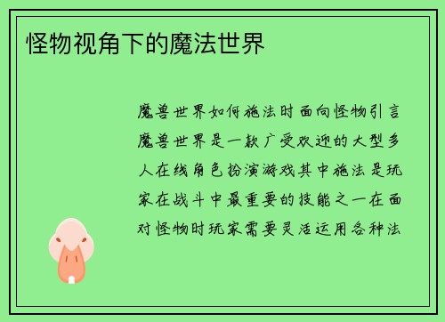 怪物视角下的魔法世界